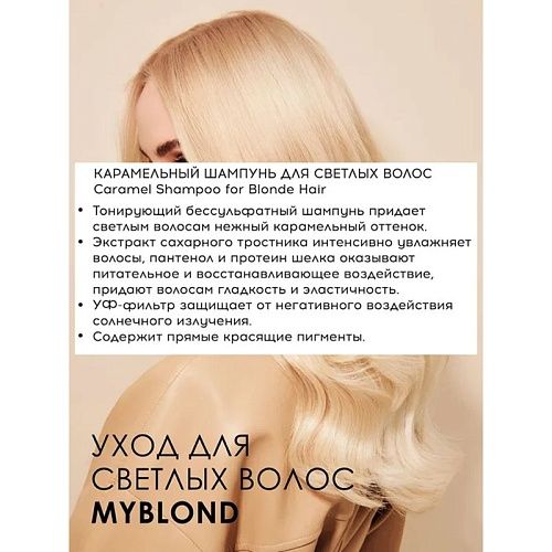 Шампунь оттеночный для светлых волос карамельный Caramel Blonde Hair Tefia 300 мл