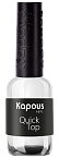 Топ для лака с эффектом сушки Quick Top Hi Lac Kapous Nails 9 мл