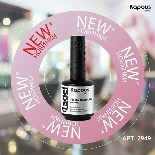 База для ногтей эластичная холодный молочный Elastic Base Coat Kapous Nails 15 мл