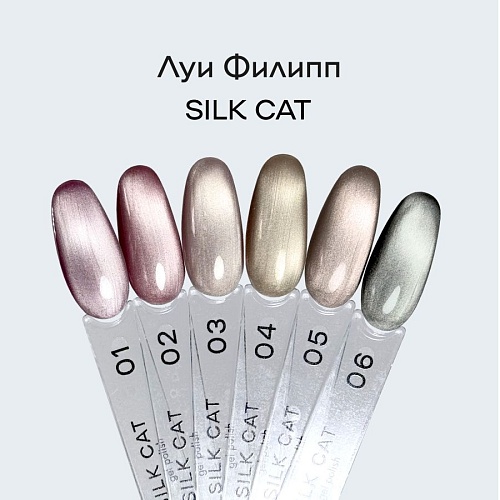 04 Гель-лак для ногтей Silk Cat Луи Филипп 10 мл