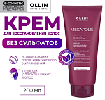 Крем для волос на основе черного риса интенсивный Megapolis Ollin Professional 200 мл