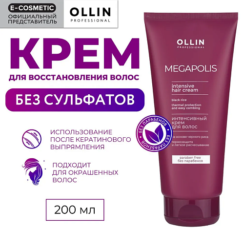 Крем для волос на основе черного риса интенсивный Megapolis Ollin Professional 200 мл