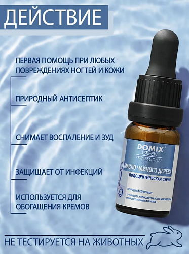 Масло чайного дерева дополнительный компонент в кремовой продукции DOMIX GREEN PROFESSIONAL PS 10 мл