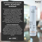 Бальзам питательный оттеночный Бежевый для оттенков блонд серии Blond Bar КАПУС 200 мл