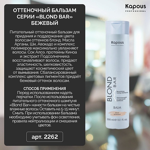 Бальзам питательный оттеночный Бежевый для оттенков блонд серии Blond Bar КАПУС 200 мл