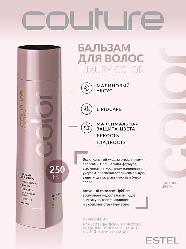 Бальзам для окрашенных волос Luxury Color Haute Couture Estel Professional 250 мл
