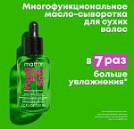 Масло-сыворотка многофункциональная для сухих волос с маслом авокадо Food For Soft Matrix 50 мл
