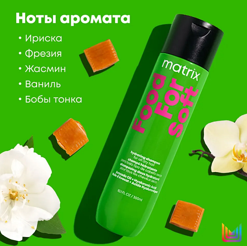 Шампунь для сухих волос с маслом авокадо и гиалуроновой кислотой Food For Soft Matrix 1000 мл