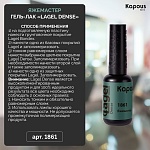 1861 Гель-лак Яжемастер Lagel Dense Kapous Nails 8 мл