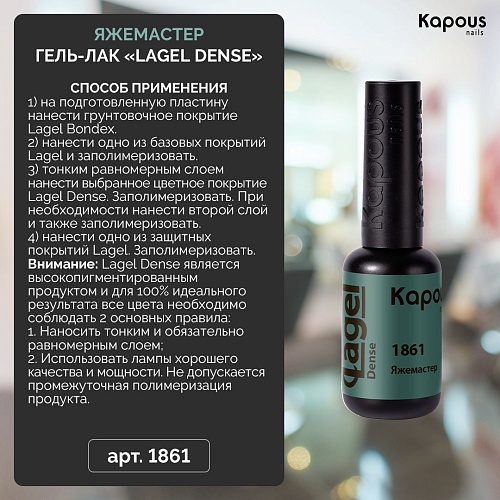 1861 Гель-лак Яжемастер Lagel Dense Kapous Nails 8 мл