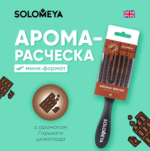 Расческа-мини для сухих и влажных волос прямоугольна аромат горький шоколад Wet Detangler Solomeya