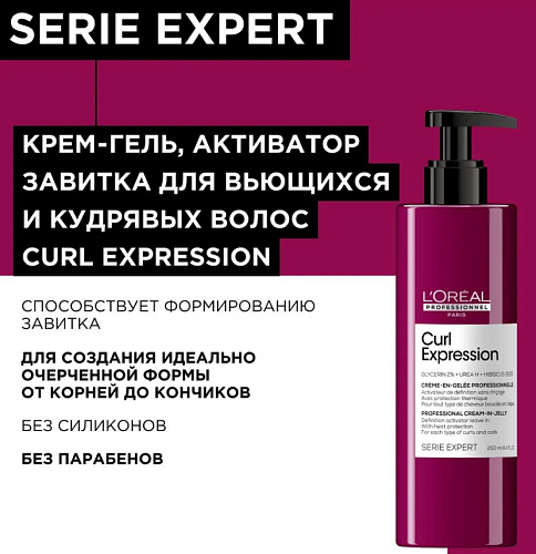 Крем-гель для активации завитков с термозащитой Curl Expression L'oreal Professionnel 250 мл