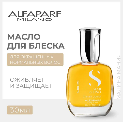 Масло с термозащитой против секущихся волос для блеска Sdl Sublime Cristalli Liquidi Alfaparf 30 мл