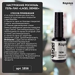 1856 Гель-лак Настроение роскошь Lagel Dense Kapous Nails 8 мл