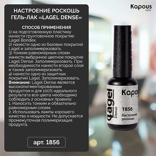 1856 Гель-лак Настроение роскошь Lagel Dense Kapous Nails 8 мл