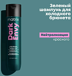 Шампунь для нейтрализации красных оттенков темных волос Dark Envy Matrix 300 мл