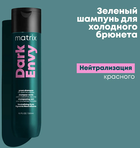Шампунь для нейтрализации красных оттенков темных волос Dark Envy Matrix 300 мл