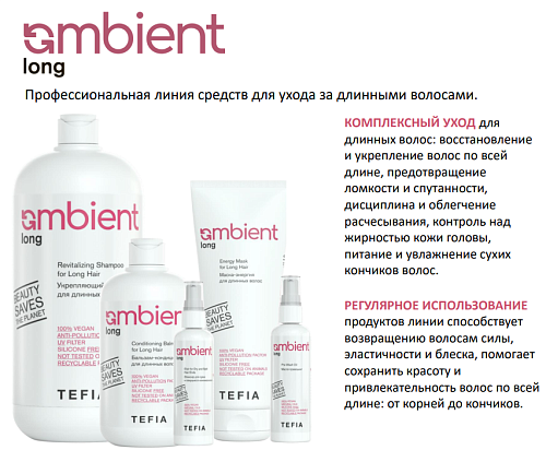 Бальзам-кондиционер для длинных волос Balm for Long Hair Ambient Long Tefia 250 мл