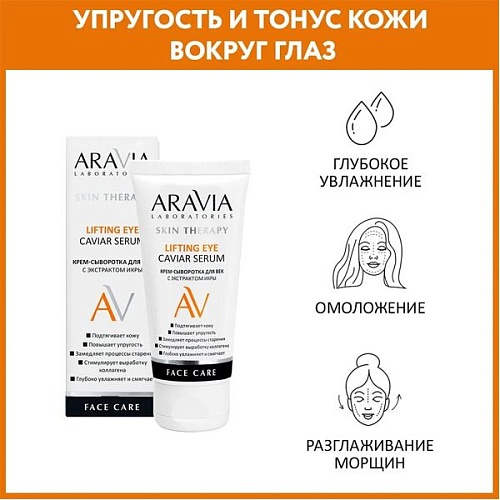 Крем-сыворотка для век с экстрактом икры Lifting Eye Caviar Serum Aravia Laboratories 50 мл