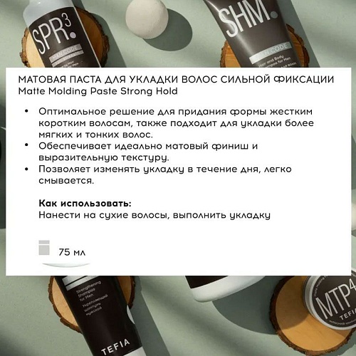 Паста матовая для укладки волос сильной фиксации Matte Molding Paste Strong Hold Tefia 75 мл