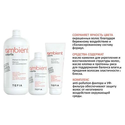 Шампунь бессульфатный 4.5 pH для окрашенных волос Ambient Colorfix Tefia 250 мл