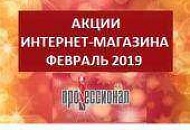 Акции февраль 2019 