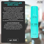 Шампунь сухой для волос O'ER Studio Professional 150 мл