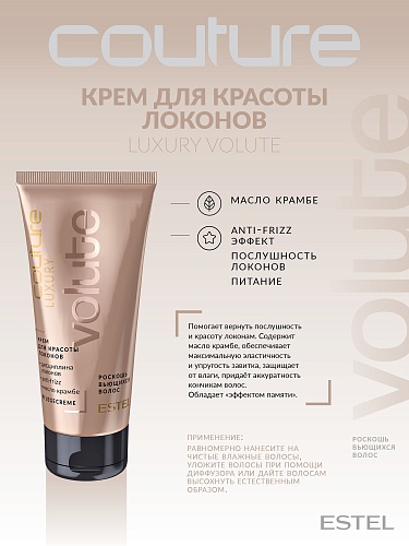 Крем для красоты локонов Luxury Volute Haute Couture Estel Professional 100 мл