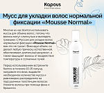 Мусс для укладки волос нормальной фиксации Mousse Normal Kapous Professional 400 мл