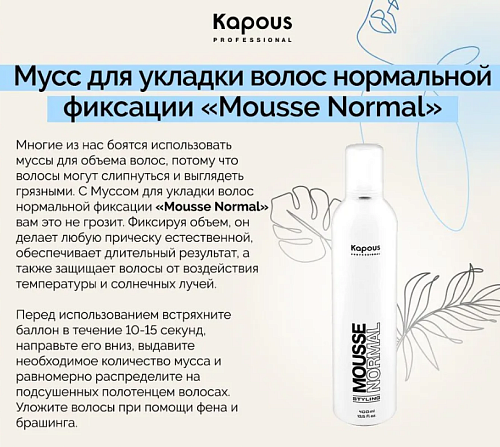 Мусс для укладки волос нормальной фиксации Mousse Normal Kapous Professional 400 мл