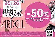 День марки ARDELL