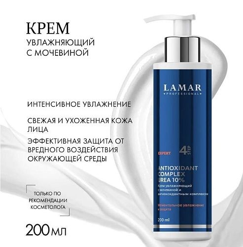 Крем для лица увлажняющий с мочевиной10% антиоксидантовым комплексом Complex Expert Lamar 200 мл