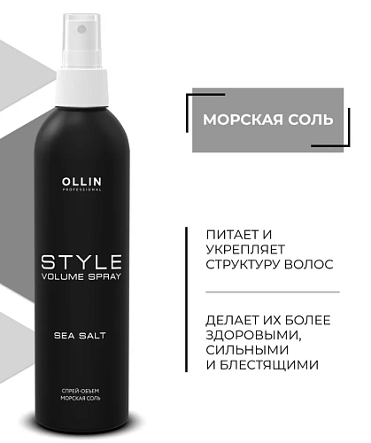Спрей-объем для волос Морская соль Ollin Professional 250 мл