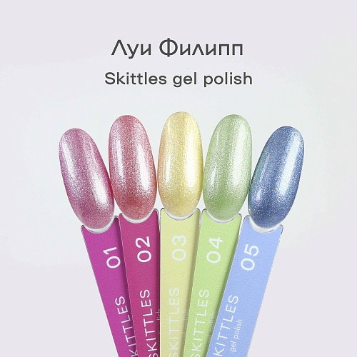 04 Гель-лак для ногтей Skittles Луи Филипп 10 мл