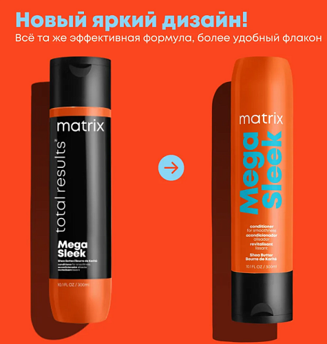 Кондиционер для гладкости непослушных волос с маслом ши Mega Sleek Matrix 300 мл