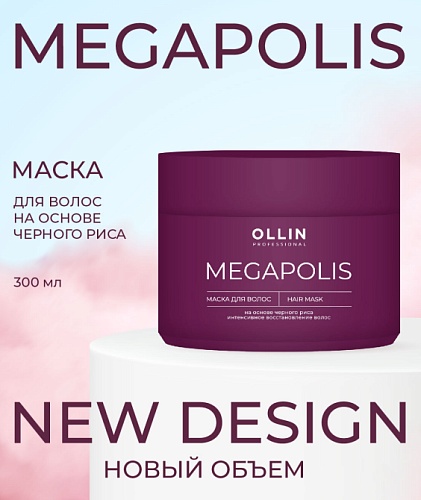 Маска для волос на основе черного риса Megapolis Ollin Professional 300 мл