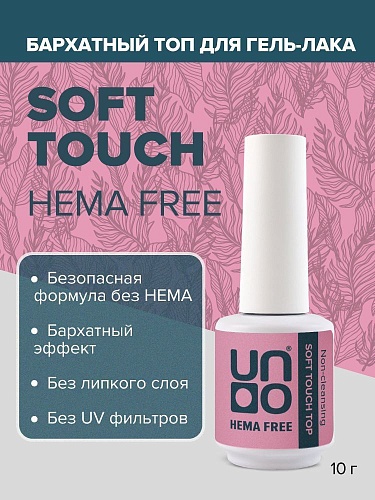 Топ для гель-лака с бархатным эффектом без липкого слоя Soft Touch Hema Free Uno 10 гр
