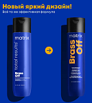 Шампунь для нейтрализации желтизны у блондинок 5-8 уровней тона Brass Off Matrix 300 мл