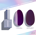 013 Гель-лак трехфазный Ароматерапия I AM Irisk 9 мл