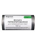 Фольга парикмахерская 14 мкм перфорированная Kapous Professional 100 м