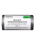 Фольга парикмахерская 14 мкм перфорированная Kapous Professional 100 м
