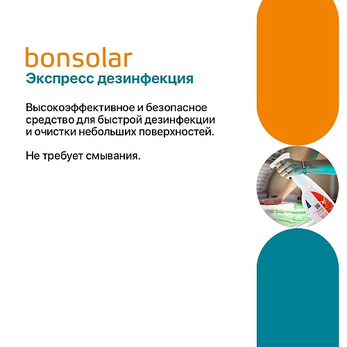 Раствор для экспресс дезинфекции Bonsolar Интерсэн 750 мл