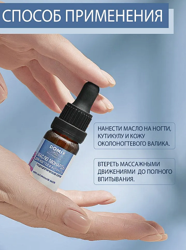 Масло монарды для ногтей и кутикулы Domix 10 мл