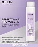 Шампунь для объема волос Perfect Hair Pro Volume Ollin Professional 400 мл