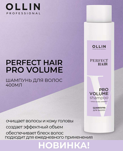 Шампунь для объема волос Perfect Hair Pro Volume Ollin Professional 400 мл