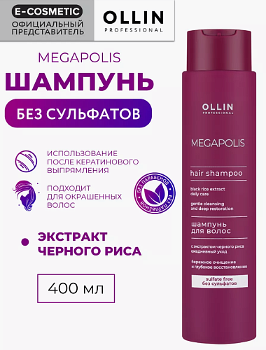 Шампунь для волос на основе черного риса Megapolis Ollin Professional 400 мл