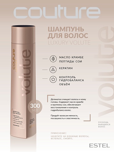 Шампунь для вьющихся волос Luxury Volute Estel Haute Couture Estel Professional 250 мл