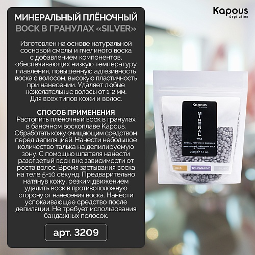 Воск минеральный плёночный для депиляции в гранулах Silver Kapous Depilation 200 гр