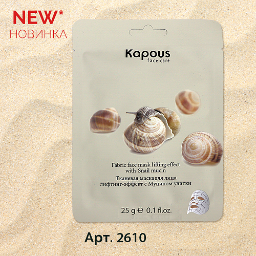 Маска тканевая для лица лифтинг-эффект с муцином улитки Kapous Face Care 25 гр