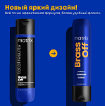 Кондиционер для глубокого питания волос холодных оттенков блонд Brass Off Matrix 300 мл